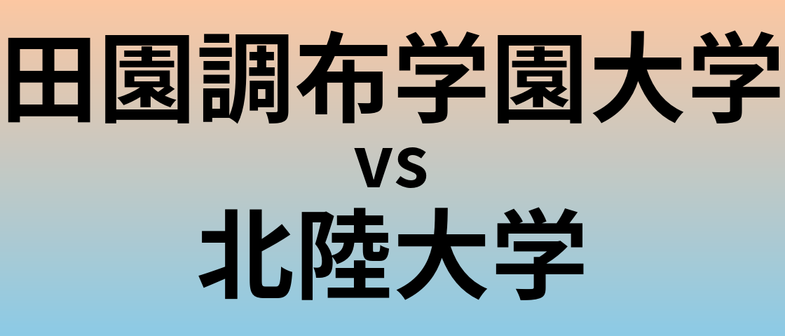 田園調布学園大学と北陸大学 のどちらが良い大学?