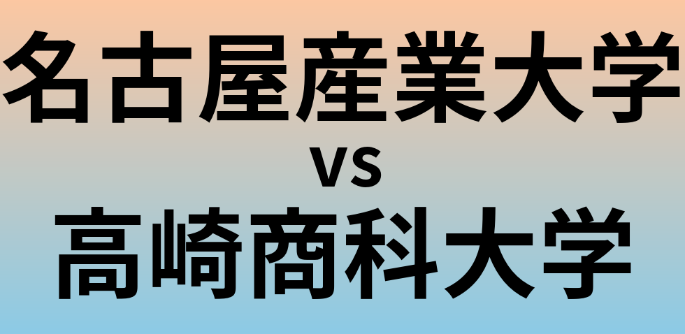 名古屋産業大学と高崎商科大学 のどちらが良い大学?