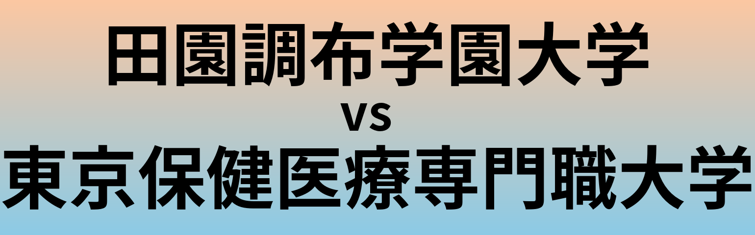 田園調布学園大学と東京保健医療専門職大学 のどちらが良い大学?