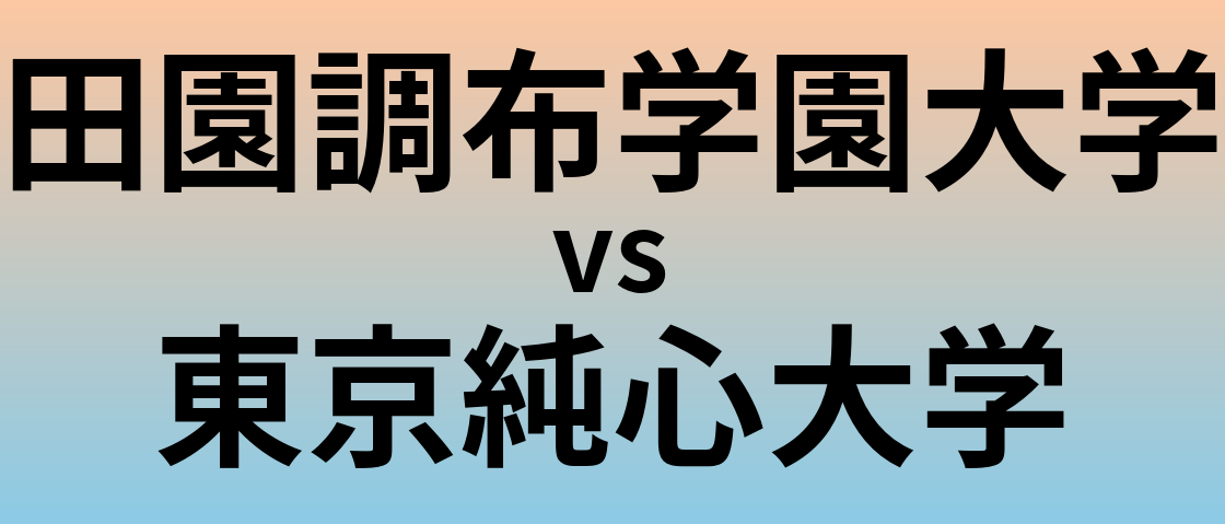 田園調布学園大学と東京純心大学 のどちらが良い大学?