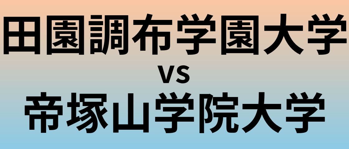 田園調布学園大学と帝塚山学院大学 のどちらが良い大学?