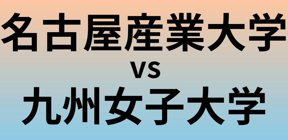 名古屋産業大学と九州女子大学 のどちらが良い大学?