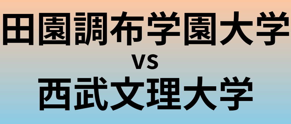 田園調布学園大学と西武文理大学 のどちらが良い大学?