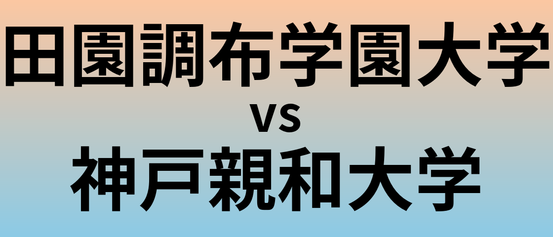 田園調布学園大学と神戸親和大学 のどちらが良い大学?