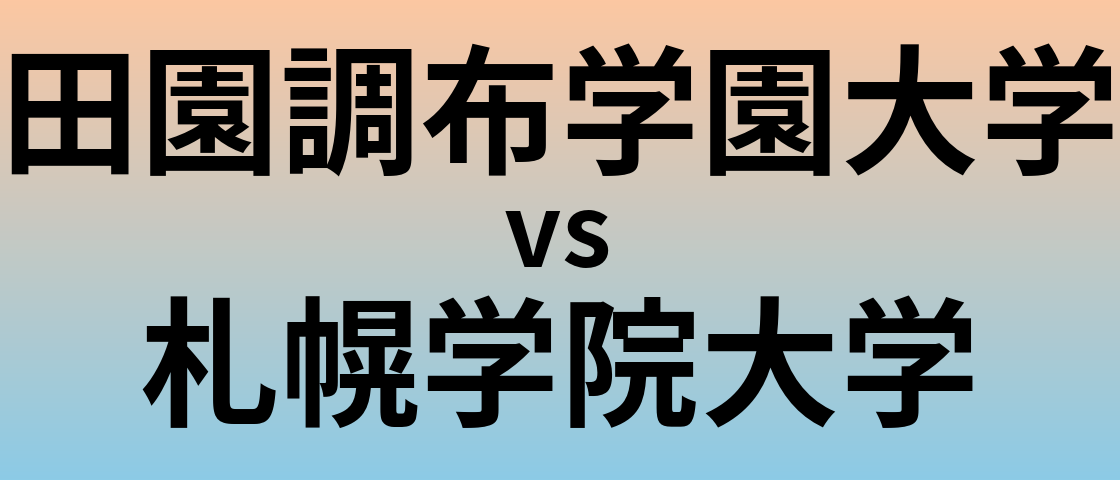 田園調布学園大学と札幌学院大学 のどちらが良い大学?
