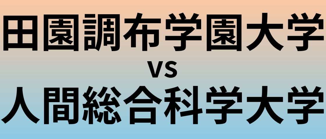 田園調布学園大学と人間総合科学大学 のどちらが良い大学?