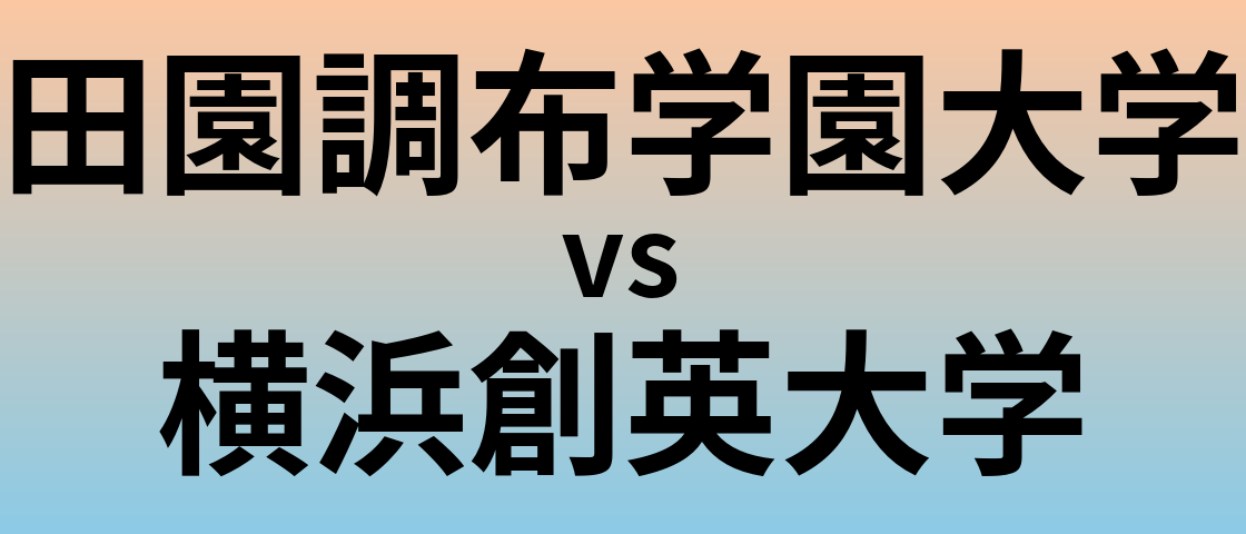 田園調布学園大学と横浜創英大学 のどちらが良い大学?