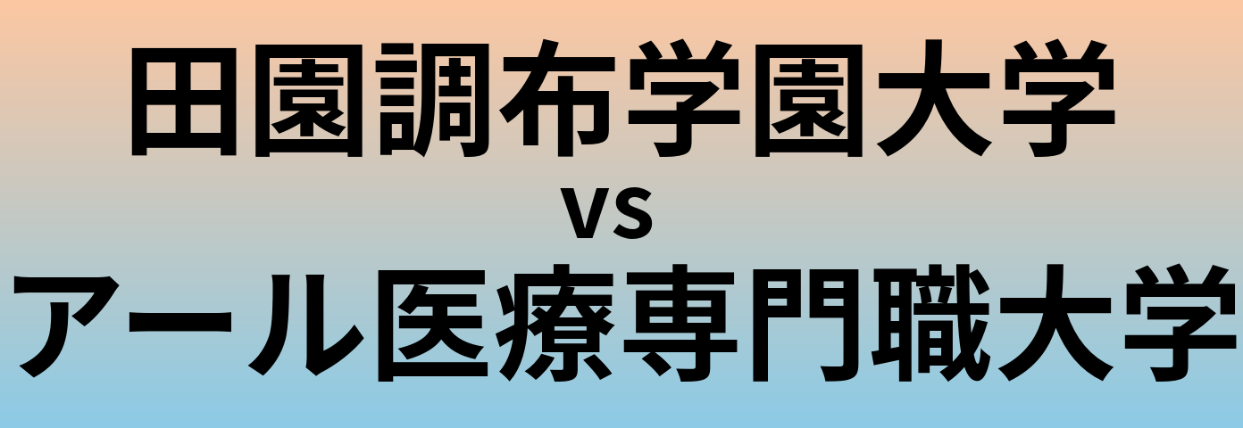 田園調布学園大学とアール医療専門職大学 のどちらが良い大学?
