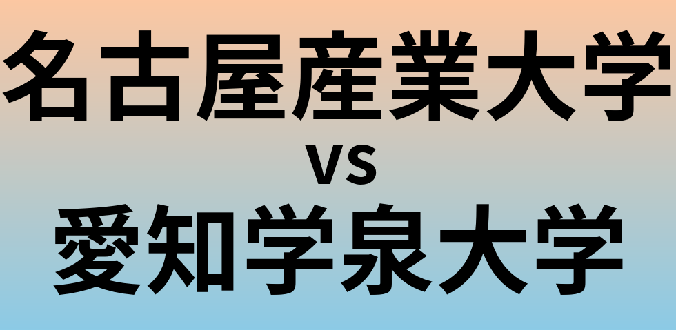 名古屋産業大学と愛知学泉大学 のどちらが良い大学?