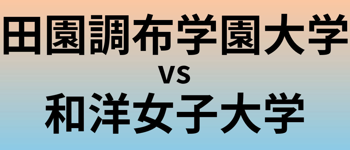 田園調布学園大学と和洋女子大学 のどちらが良い大学?