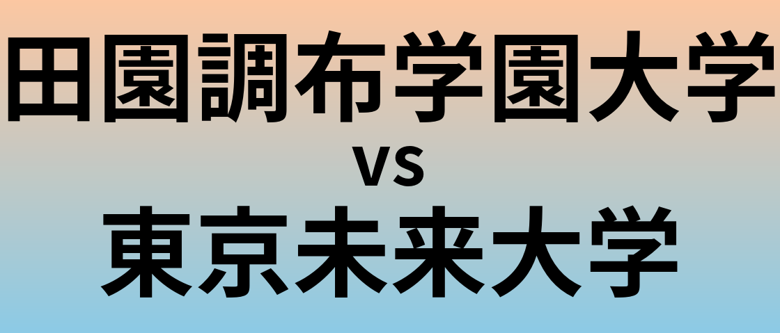 田園調布学園大学と東京未来大学 のどちらが良い大学?