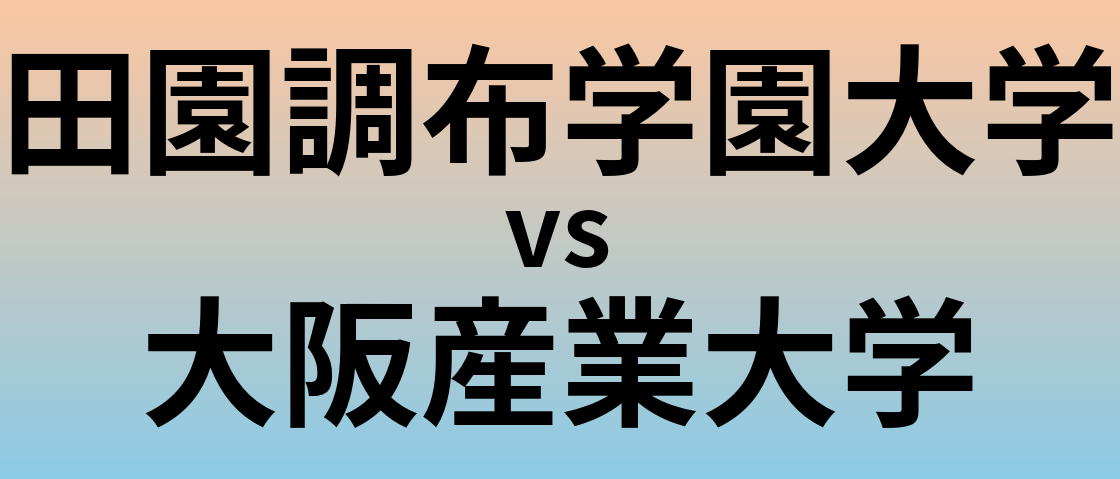 田園調布学園大学と大阪産業大学 のどちらが良い大学?