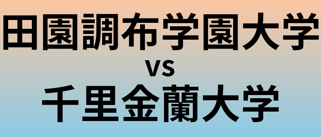 田園調布学園大学と千里金蘭大学 のどちらが良い大学?