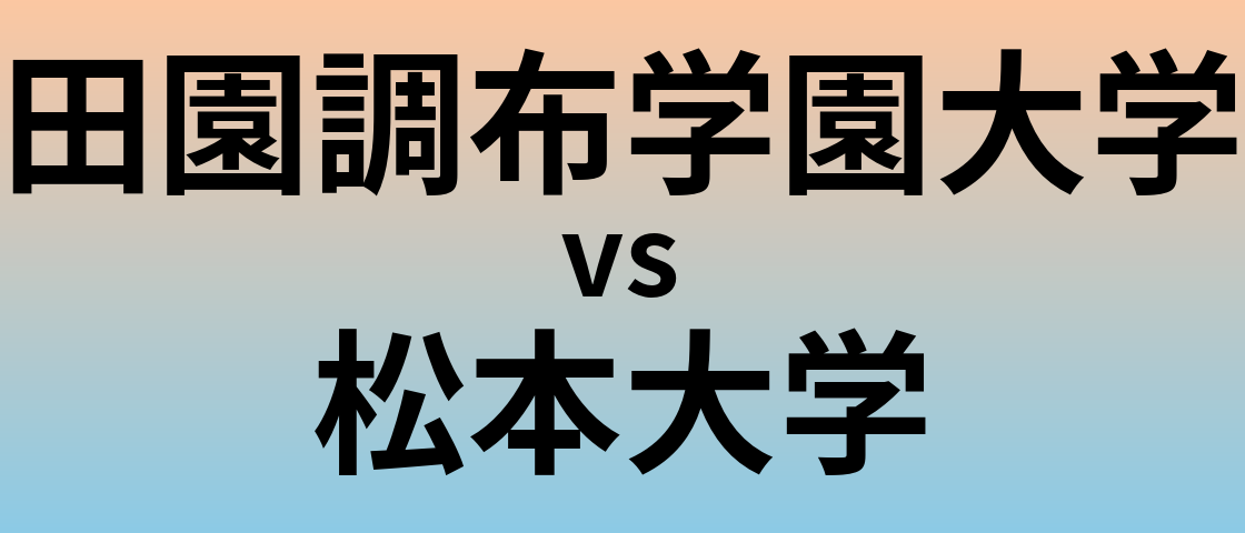 田園調布学園大学と松本大学 のどちらが良い大学?
