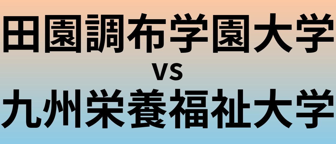 田園調布学園大学と九州栄養福祉大学 のどちらが良い大学?