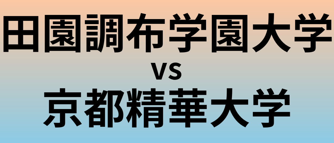 田園調布学園大学と京都精華大学 のどちらが良い大学?