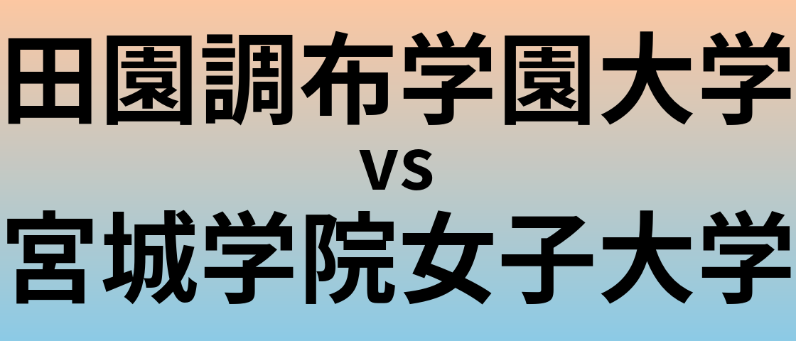 田園調布学園大学と宮城学院女子大学 のどちらが良い大学?