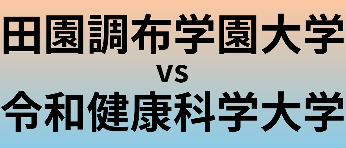 田園調布学園大学と令和健康科学大学 のどちらが良い大学?
