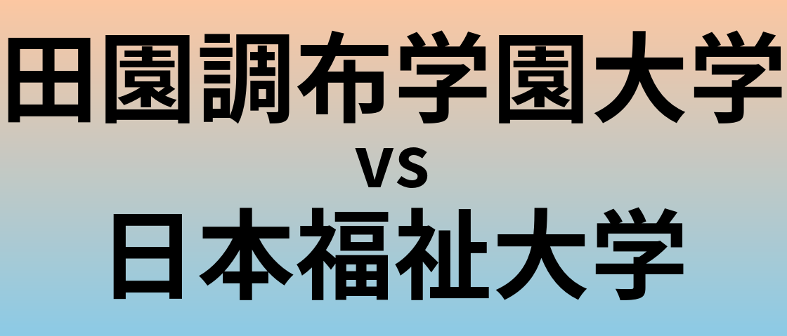 田園調布学園大学と日本福祉大学 のどちらが良い大学?