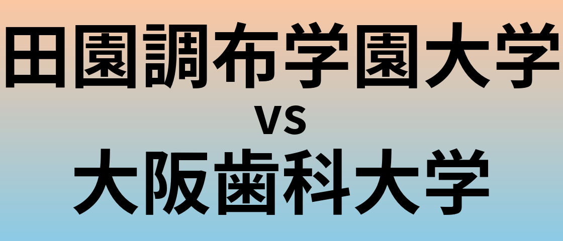 田園調布学園大学と大阪歯科大学 のどちらが良い大学?