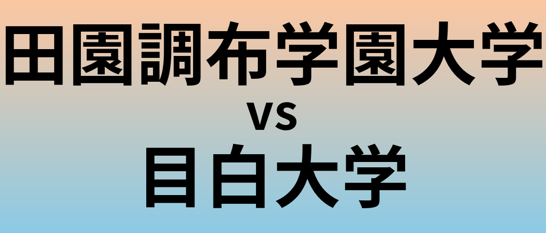 田園調布学園大学と目白大学 のどちらが良い大学?