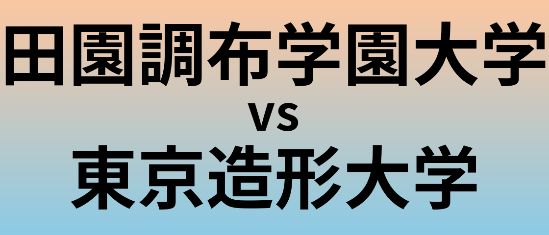 田園調布学園大学と東京造形大学 のどちらが良い大学?