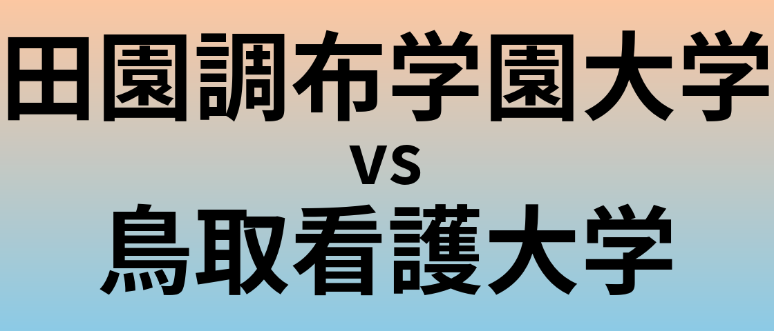 田園調布学園大学と鳥取看護大学 のどちらが良い大学?