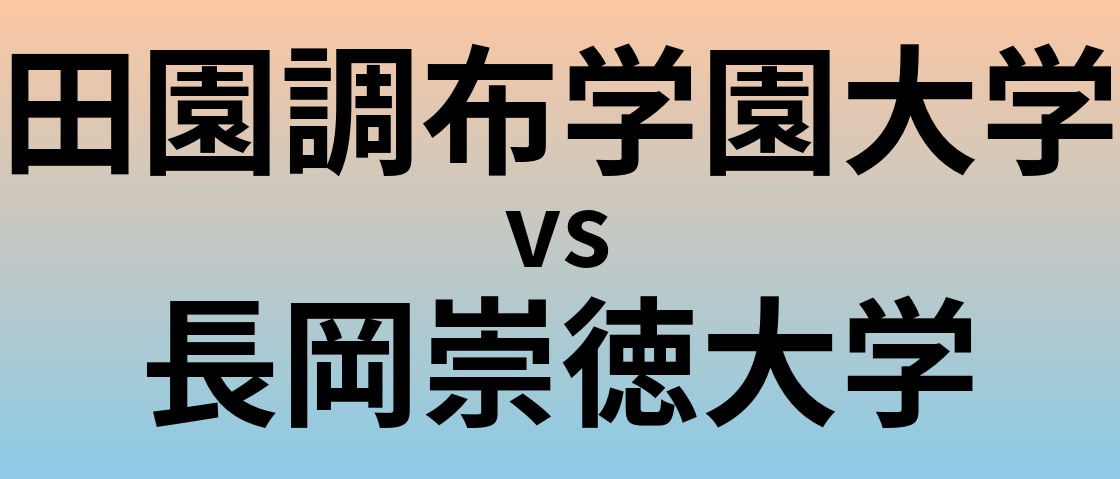田園調布学園大学と長岡崇徳大学 のどちらが良い大学?