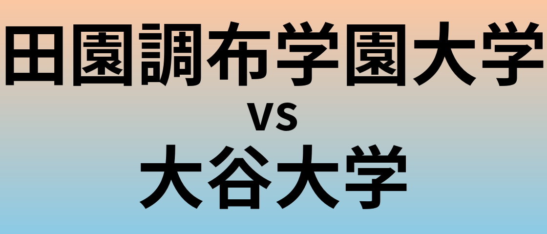 田園調布学園大学と大谷大学 のどちらが良い大学?