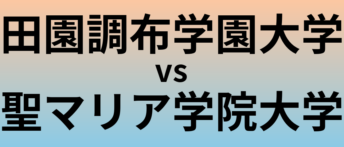田園調布学園大学と聖マリア学院大学 のどちらが良い大学?
