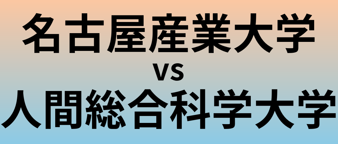 名古屋産業大学と人間総合科学大学 のどちらが良い大学?
