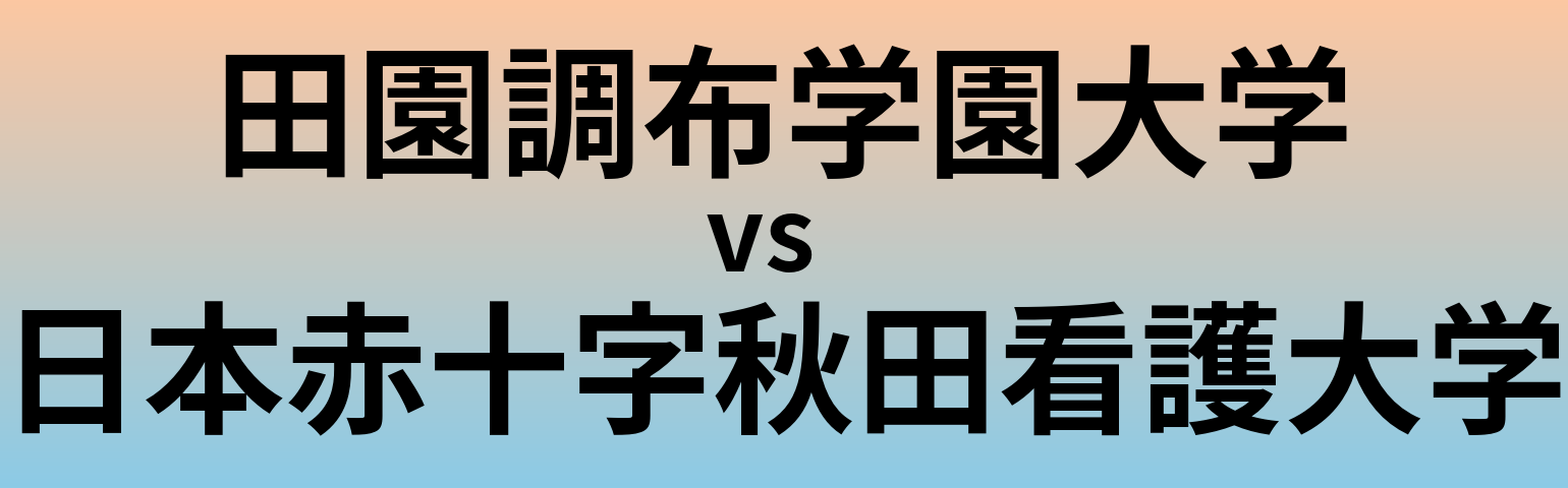 田園調布学園大学と日本赤十字秋田看護大学 のどちらが良い大学?