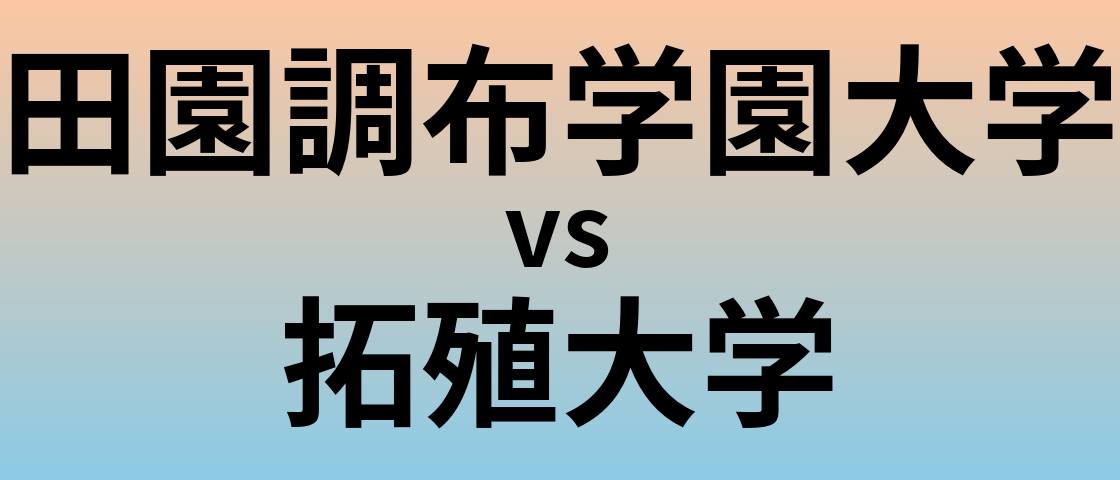 田園調布学園大学と拓殖大学 のどちらが良い大学?