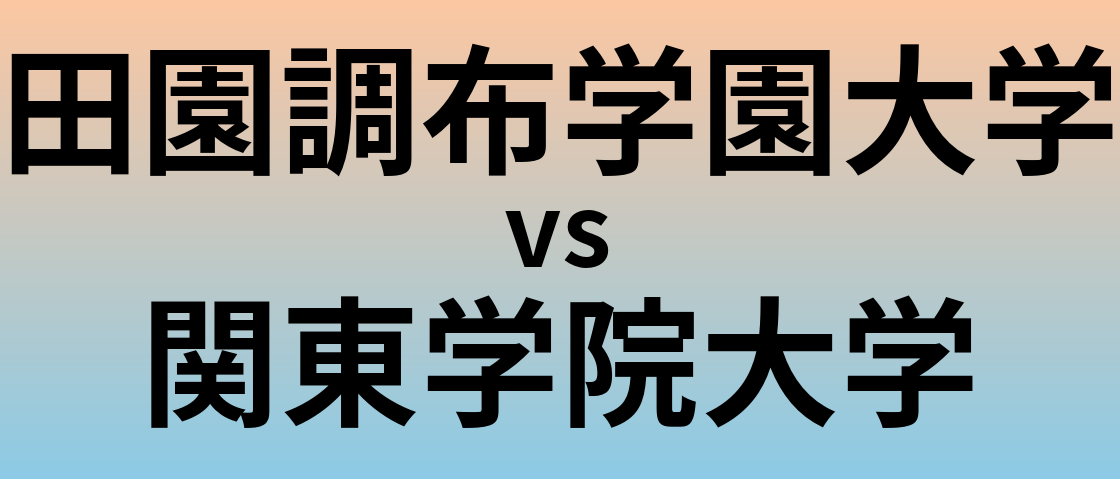 田園調布学園大学と関東学院大学 のどちらが良い大学?