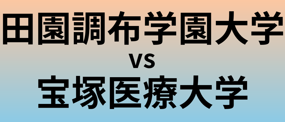田園調布学園大学と宝塚医療大学 のどちらが良い大学?