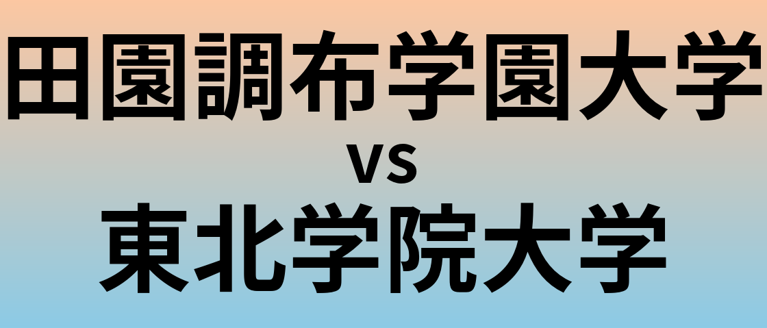田園調布学園大学と東北学院大学 のどちらが良い大学?