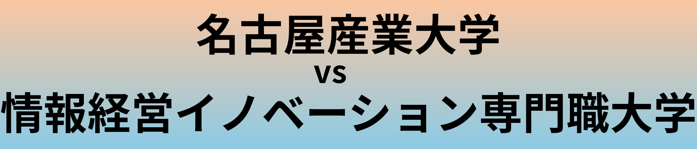 名古屋産業大学と情報経営イノベーション専門職大学 のどちらが良い大学?