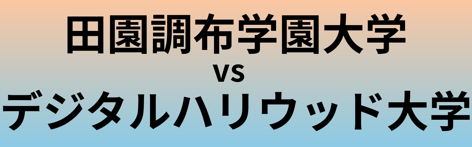田園調布学園大学とデジタルハリウッド大学 のどちらが良い大学?