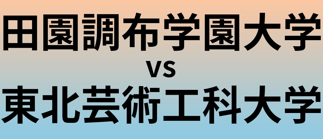 田園調布学園大学と東北芸術工科大学 のどちらが良い大学?