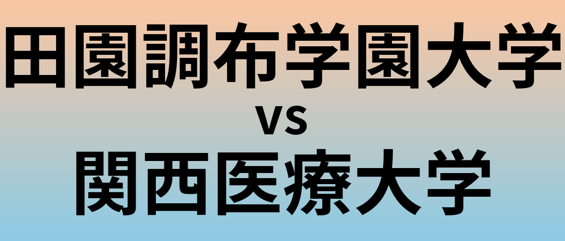 田園調布学園大学と関西医療大学 のどちらが良い大学?