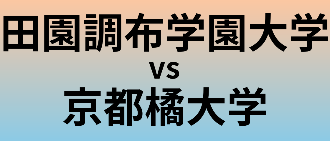 田園調布学園大学と京都橘大学 のどちらが良い大学?