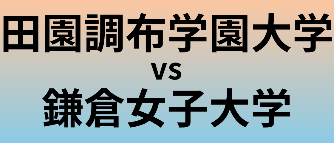 田園調布学園大学と鎌倉女子大学 のどちらが良い大学?