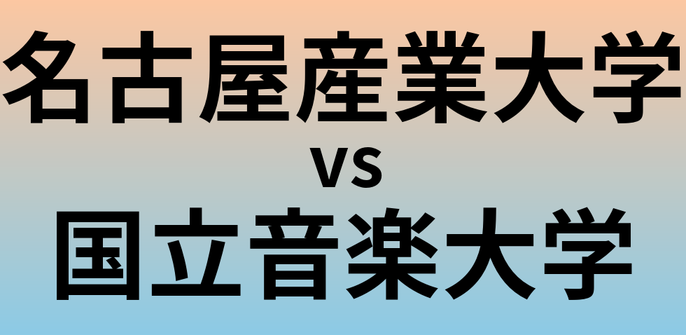 名古屋産業大学と国立音楽大学 のどちらが良い大学?