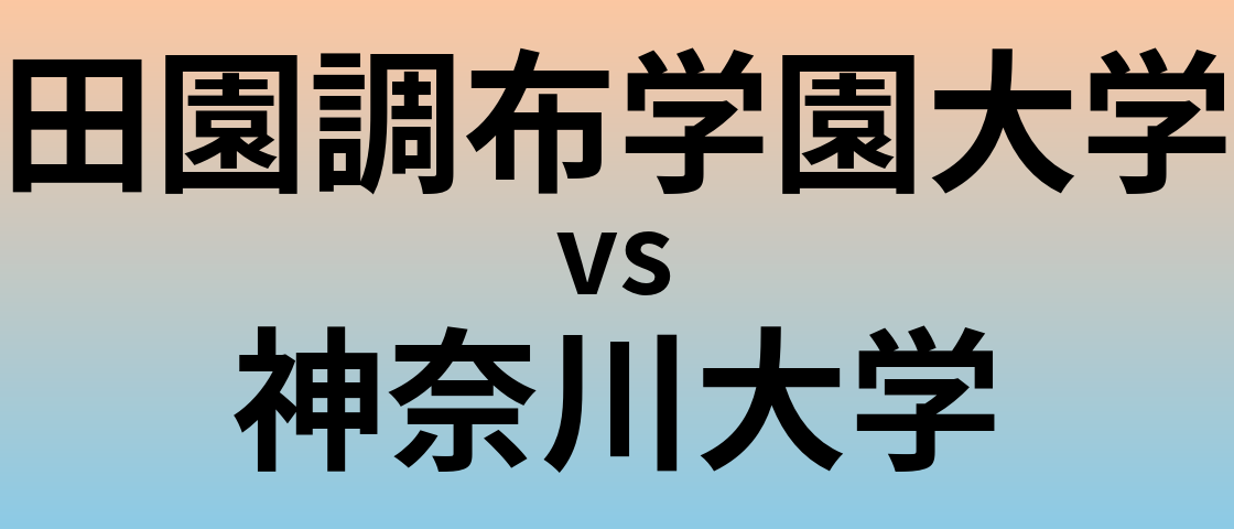 田園調布学園大学と神奈川大学 のどちらが良い大学?