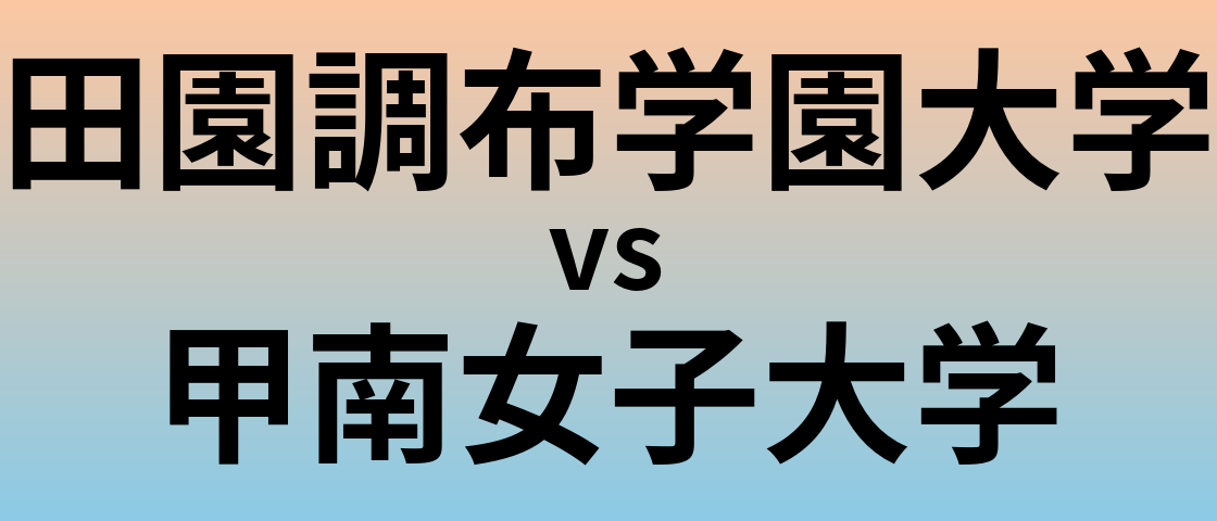 田園調布学園大学と甲南女子大学 のどちらが良い大学?