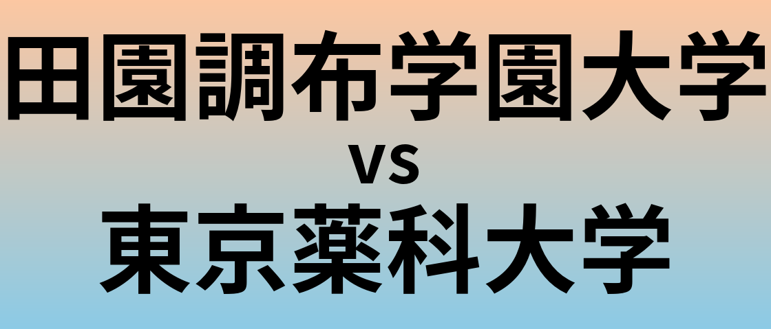 田園調布学園大学と東京薬科大学 のどちらが良い大学?