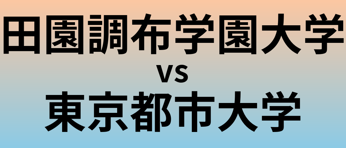 田園調布学園大学と東京都市大学 のどちらが良い大学?