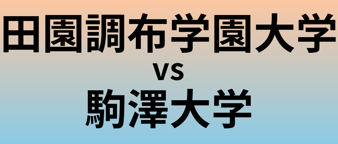 田園調布学園大学と駒澤大学 のどちらが良い大学?