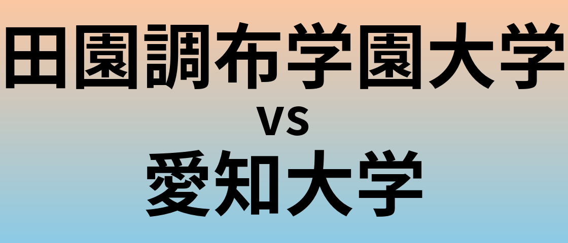 田園調布学園大学と愛知大学 のどちらが良い大学?