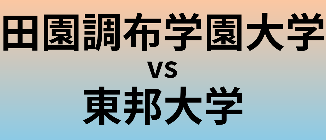 田園調布学園大学と東邦大学 のどちらが良い大学?